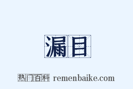 漏目是什么意思的图片
